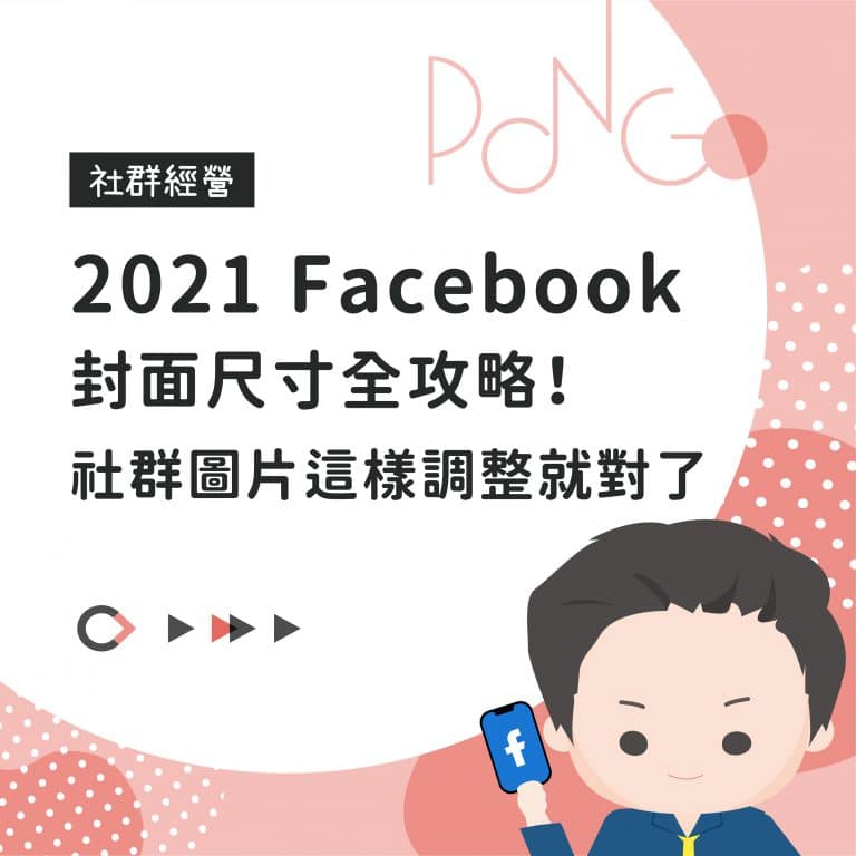 2021 Facebook封面尺寸全攻略！社群圖片這樣調整就對了