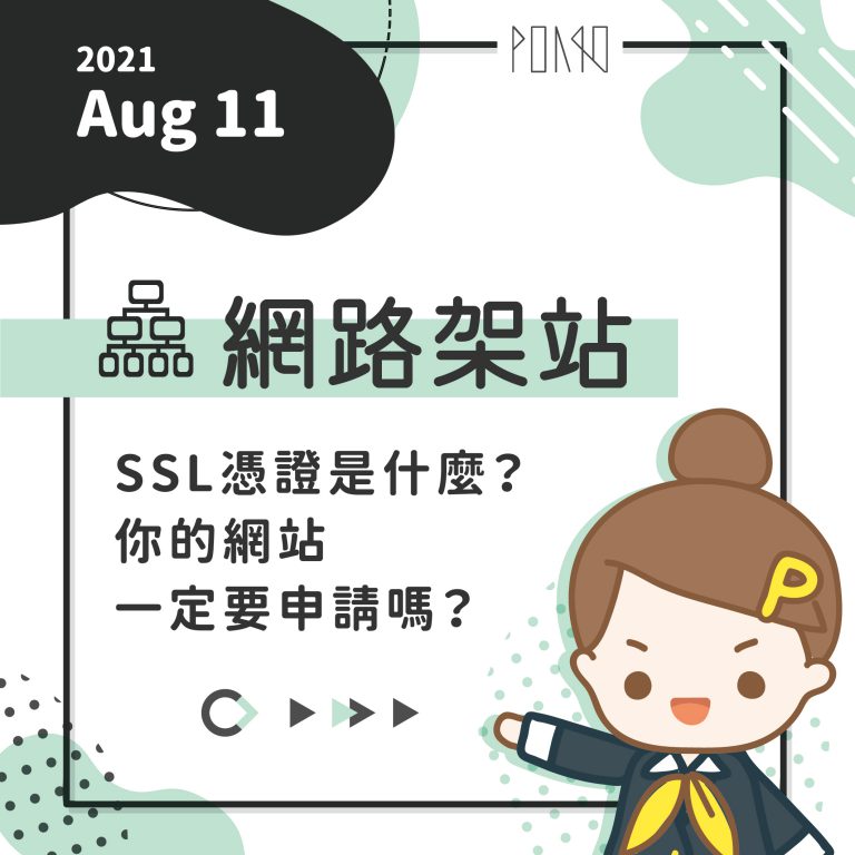 SSL憑證是什麼？你的網站一定要申請嗎？