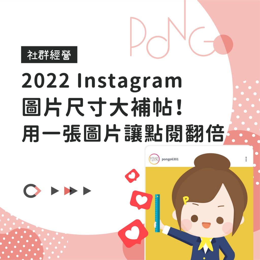 2022 Instagram圖片尺寸大補帖！用一張圖片讓點閱翻倍