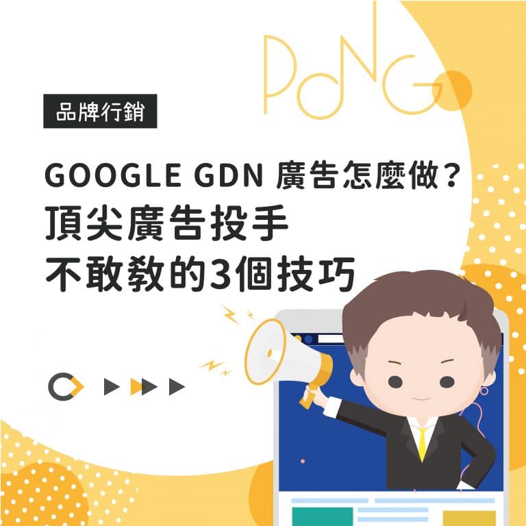 Google GDN 廣告怎麼做？頂尖廣告投手不敢教的3個技巧