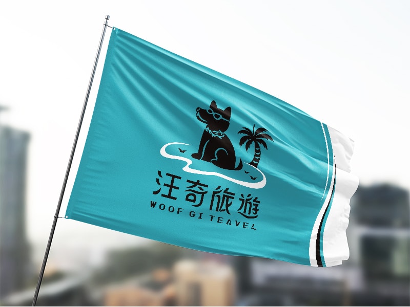 汪奇旅遊的Logo設計。