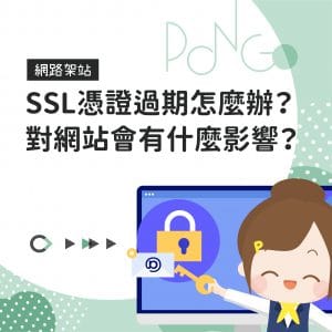 SSL憑證過期怎麼辦？對網站會有什麼影響？