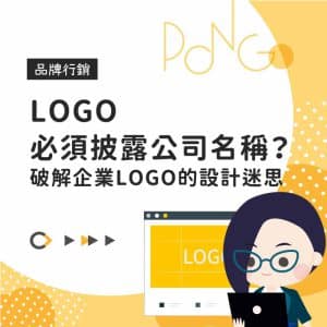LOGO 必須披露公司名稱？破解企業LOGO的設計迷思