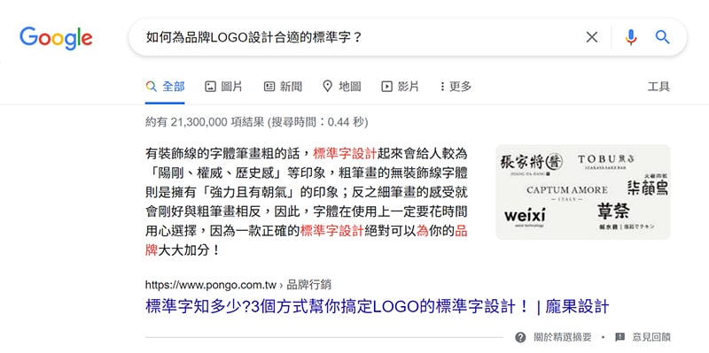搜尋「如何為品牌 LOGO 設計標準字」的關鍵字結果。