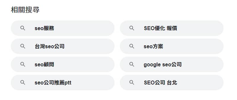 「 SEO 優化公司 」相關的搜尋建議。