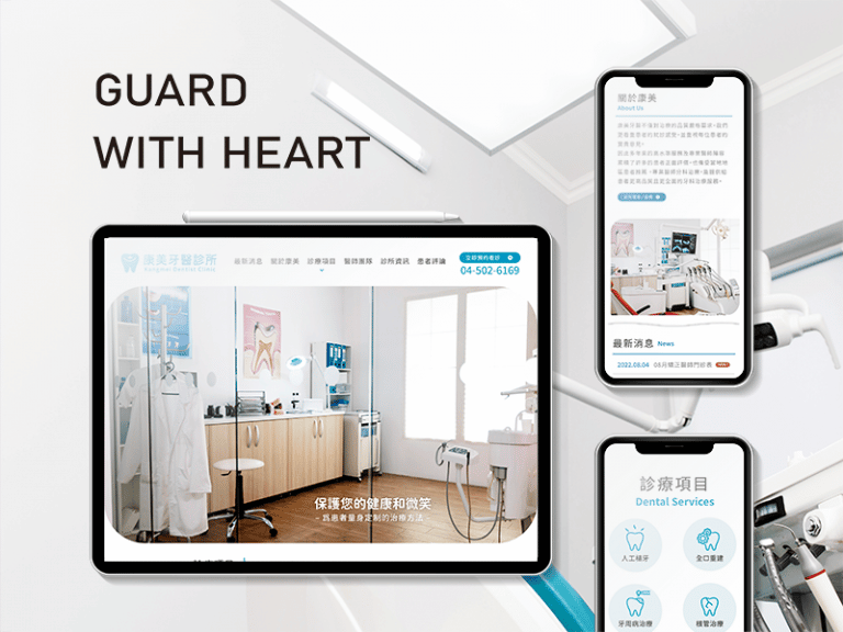 由高雄網頁設計公司協作康美牙醫診所的網頁設計。