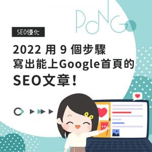 2022 用 9 個步驟，寫出能上 Google 首頁的 SEO 文章！