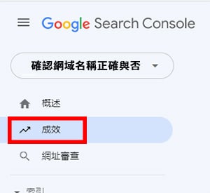 開啟 Google Search Console 的介面，找到「成效」頁面。