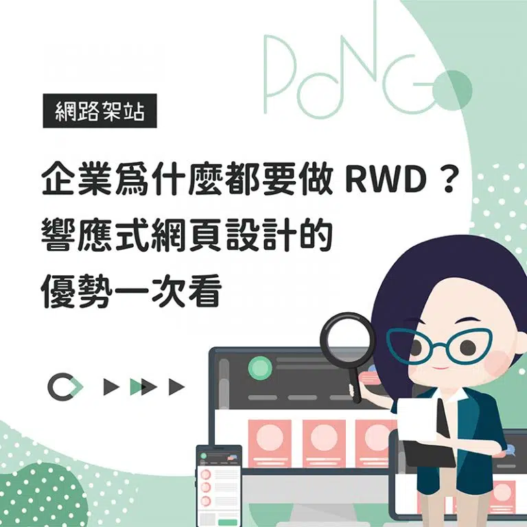 企業為什麼都要做 RWD ？響應式網頁設計的優勢一次看