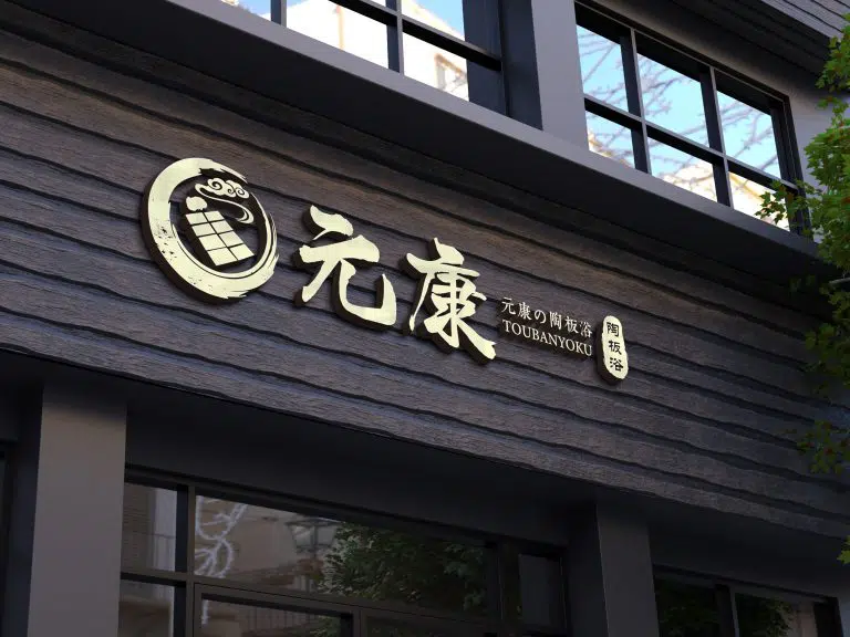 元康的陶板浴在LOGO設計上選擇以多元素的方式，普及服務的內容。