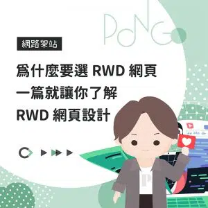 為什麼要選 RWD 網頁，一篇就讓你了解 RWD 網頁設計