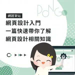 網頁設計入門 一篇快速帶你了解網頁設計相關知識