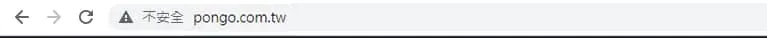 網頁沒有安裝ssl加密憑證的網址欄