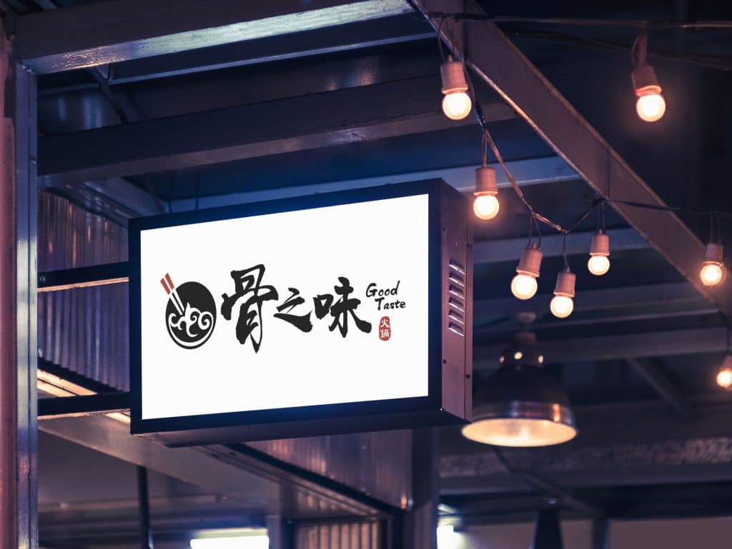 骨之味 LOGO設計 形象設計 商標設計 品牌設計