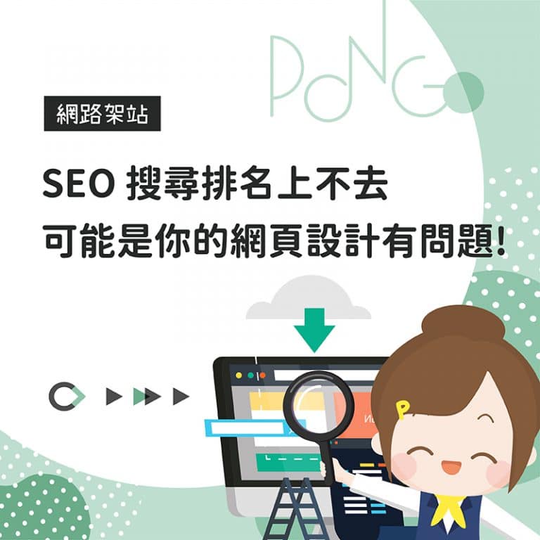 SEO 搜尋排名上不去，可能是你的網頁設計有問題