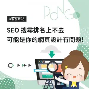 SEO 搜尋排名上不去，可能是你的網頁設計有問題