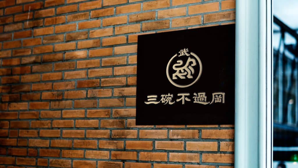 武 三碗不過岡 LOGO 設計 形象設計 商標設計 品牌設計
