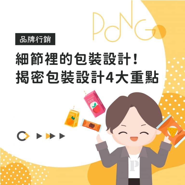 細節裡的包裝設計!揭密包裝設計4大重點