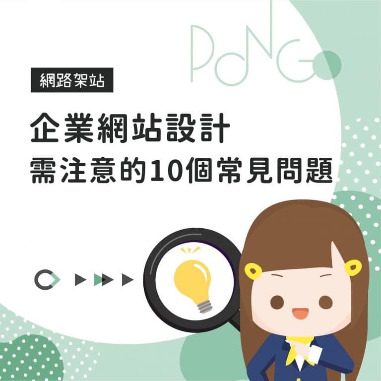 企業網站設計需注意的10個常見問題
