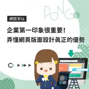 企業第一印象很重要！弄懂網頁版面設計真正的優勢