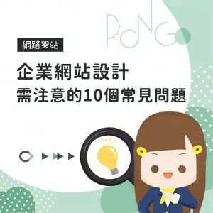 企業網站設計需注意的10個常見問題