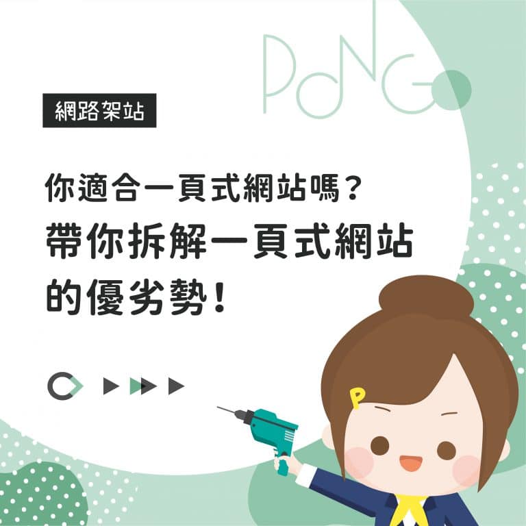 你適合一頁式網站嗎？帶你拆解一頁式網站的優劣勢！