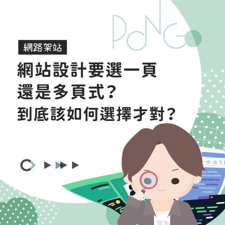 網站設計要選一頁還是多頁式？網站設計到底該如何選擇才對？