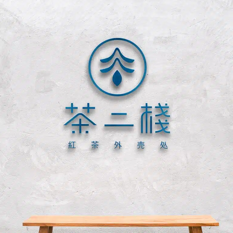 茶二棧 LOGO設計 形象設計 品牌設計 商標設計