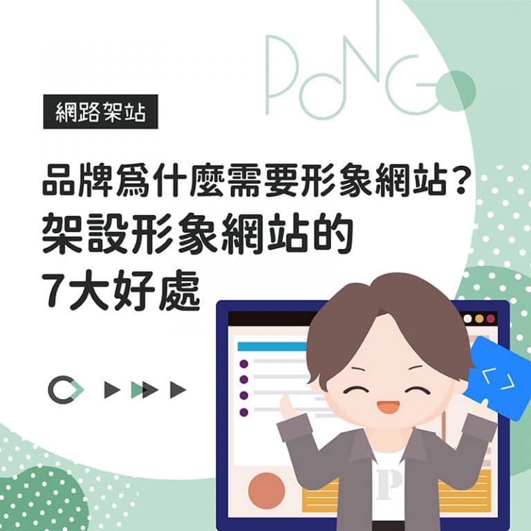 品牌為什麼需要形象網站？架設形象網站的7大好處