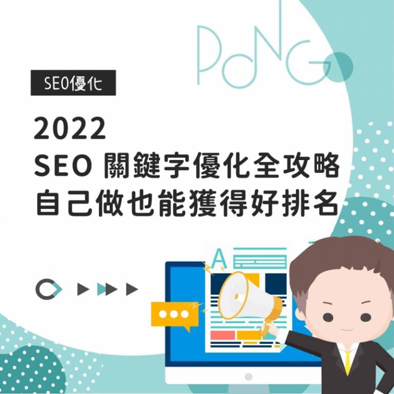 2022 SEO 關鍵字優化全攻略,自己做也能獲得好排名