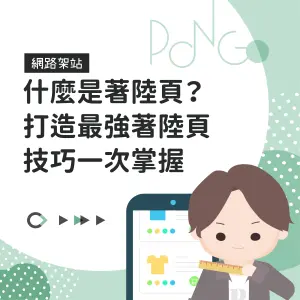 什麼是著陸頁Landing Page？打造最強著陸頁技巧一次掌握