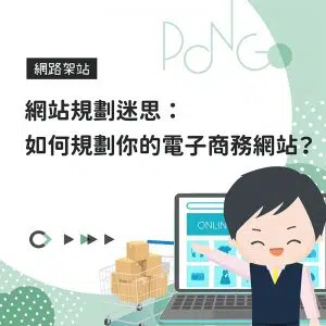 網站規劃迷思：如何規劃你的電子商務網站？