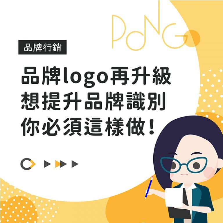 品牌logo再升級，想提升品牌識別你必須這樣做！