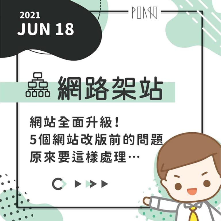 網站全面升級！5個網站改版前的問題，原來要這樣處理…