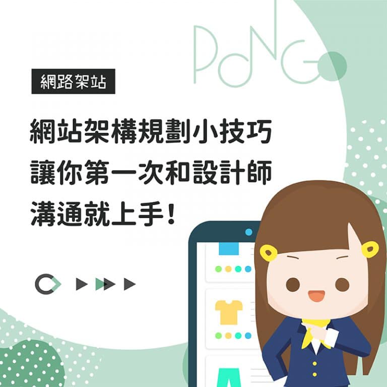 網站架構規劃小技巧，讓你第一次和設計師溝通就上手！