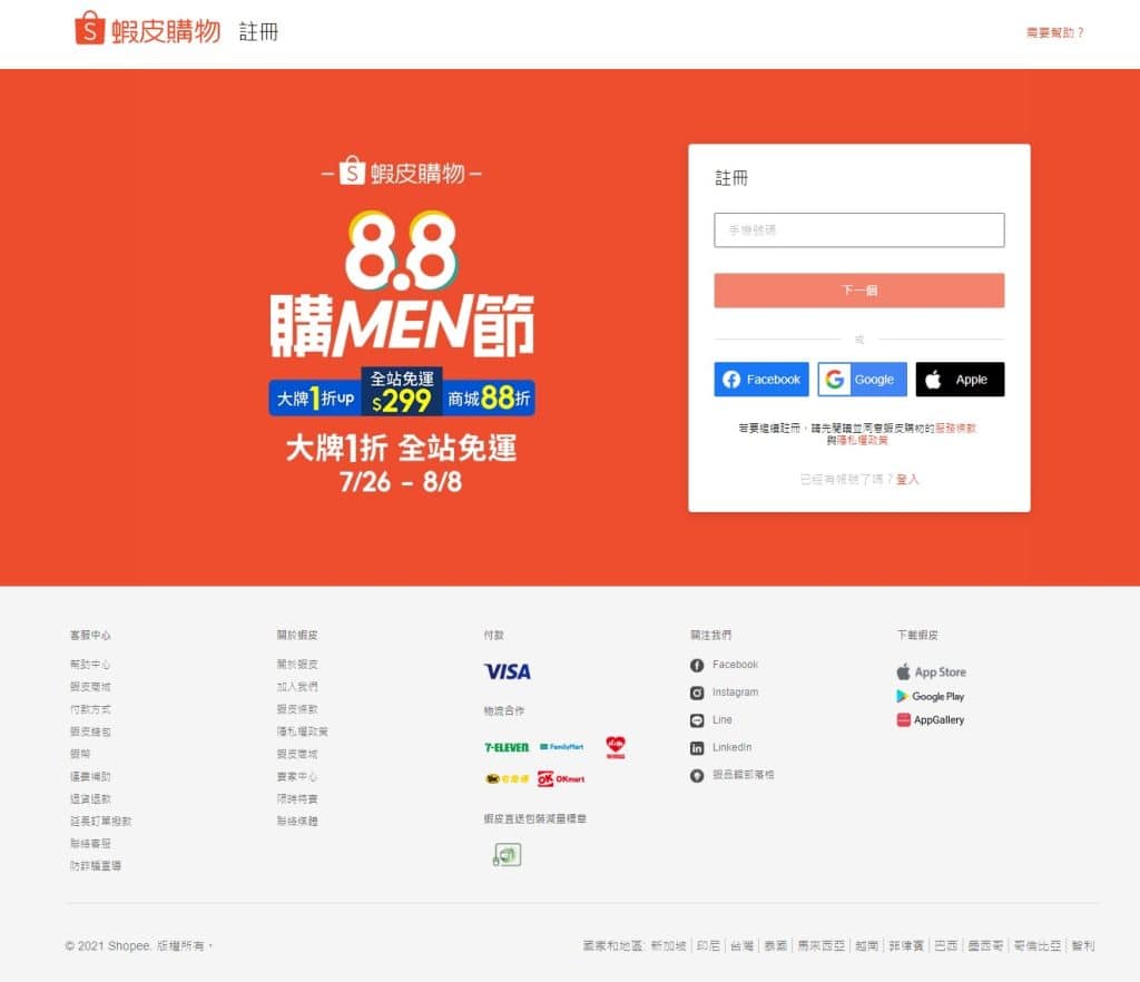 蝦皮提供google、facebook、apple等工具一鍵註冊