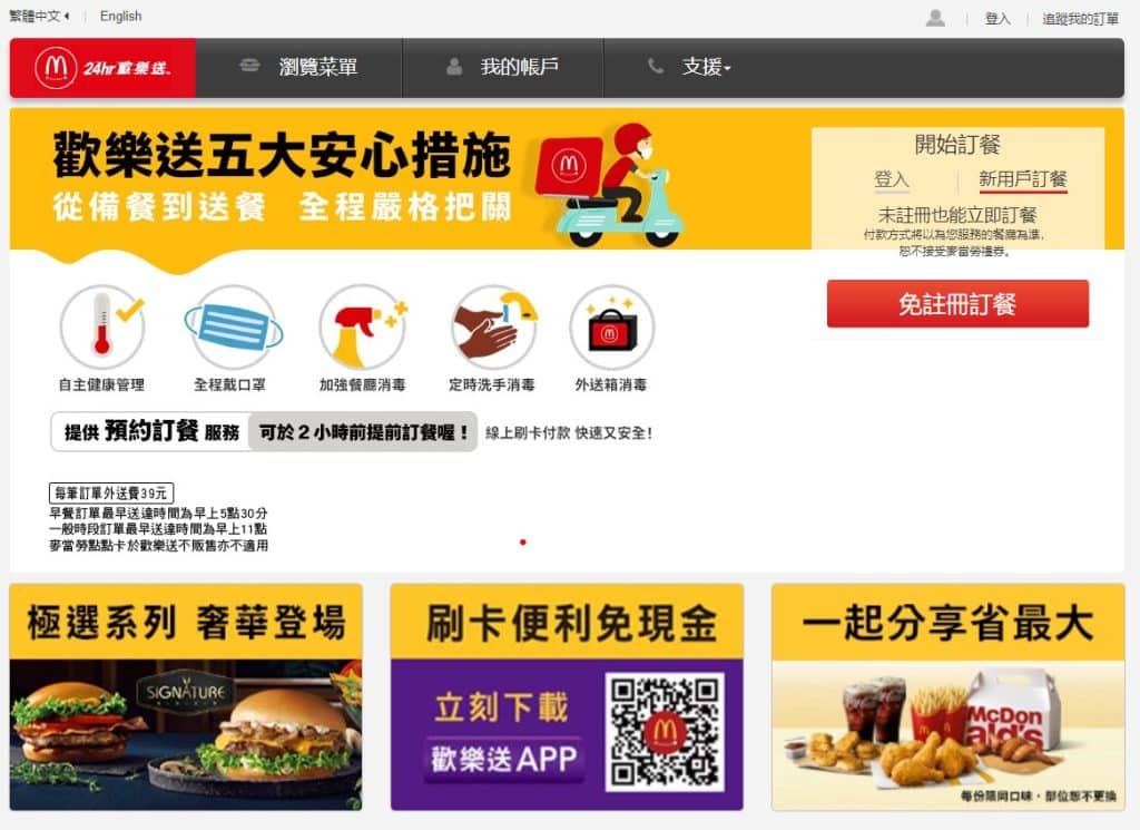 麥當勞歡樂送提供免註冊訂餐服務