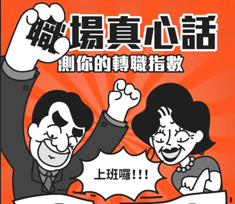 蝦皮活動-職場真心話