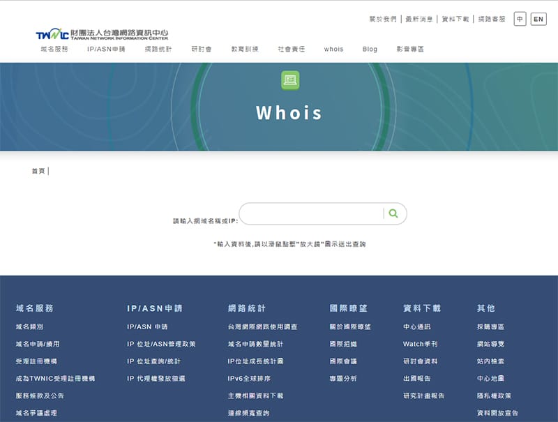 網域名稱查詢系統-WHOIS,能夠確認網址是否有人在使用。