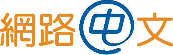 TWNIC受理註冊機構-網路中文