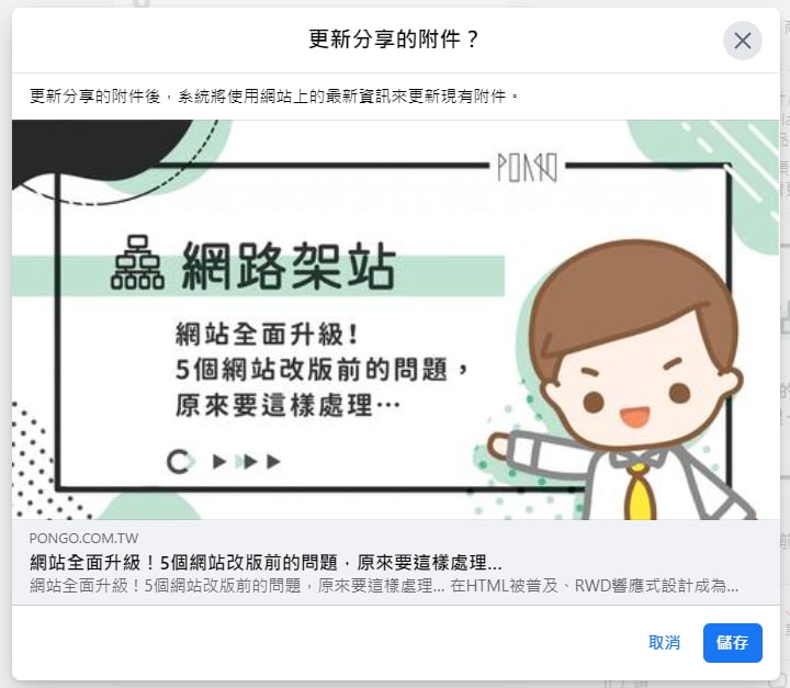 連結縮圖修改第三步,確認圖片無誤,就更新成功了。