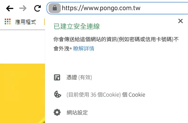 龐果設計上的SSL憑證點擊掛鎖可以看到詳情。