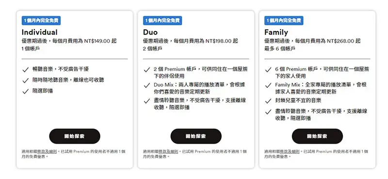 行銷4P中的訂價策略可以參考Spotify網站的三欄式定價。