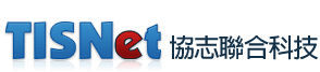 TWNIC受理註冊機構-協志聯合科技