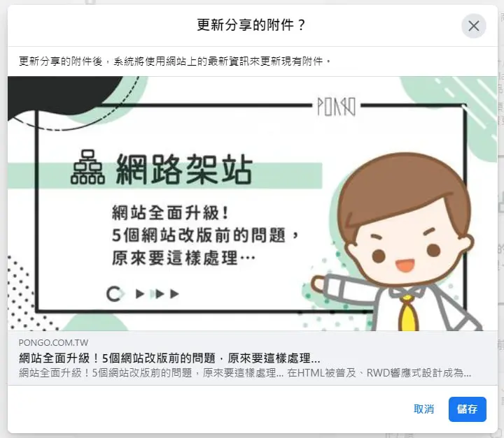 連結縮圖修改第三步，確認圖片無誤，就更新成功了。