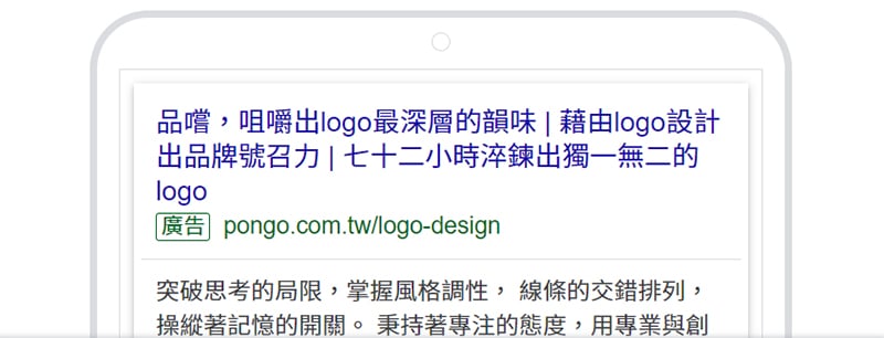 龐果設計以「LOGO設計」為關鍵字設定的SEM廣告。