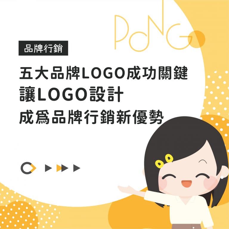 五大品牌LOGO成功關鍵,讓LOGO設計成為品牌行銷新優勢