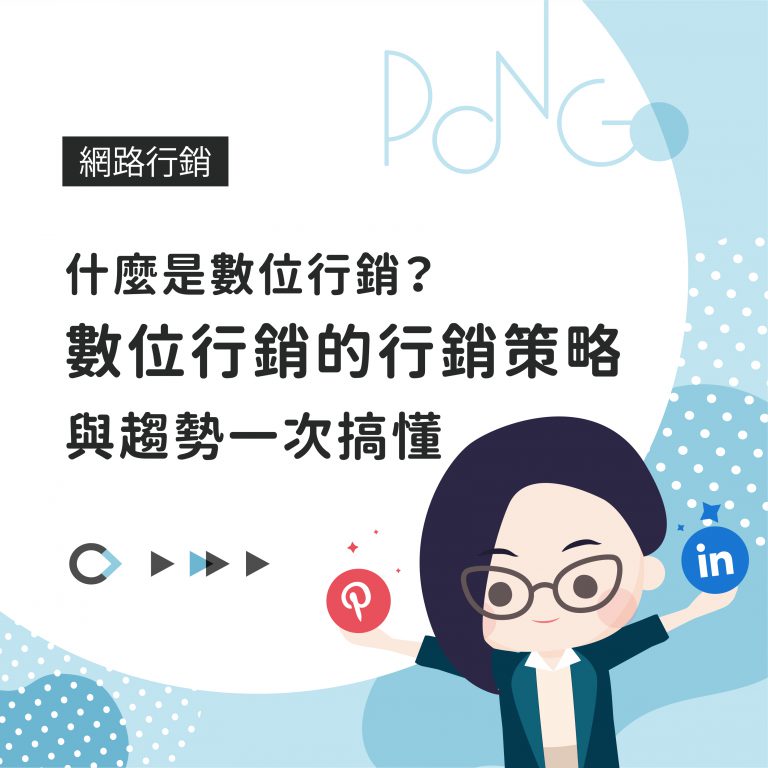 什麼是數位行銷?數位行銷的行銷策略與趨勢一次搞懂