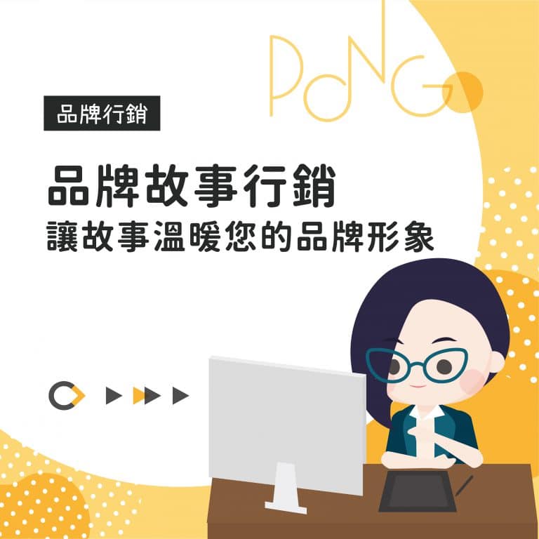 品牌故事行銷，讓故事溫暖您的品牌形象