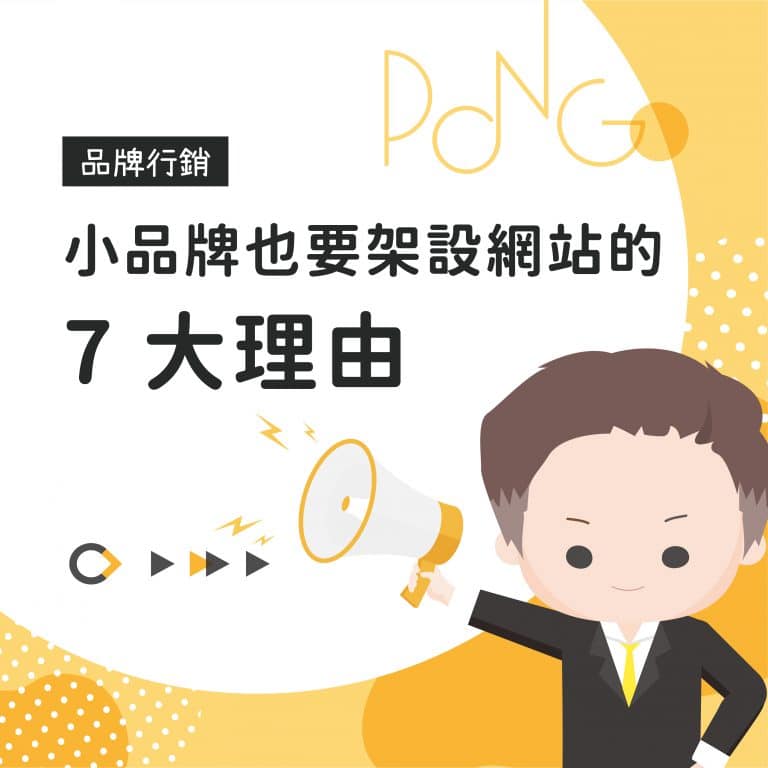 小品牌也要架設網站的 7 大理由